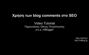 Blog Comments και η χρήση τους στο SEO