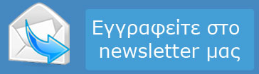 εγγραφείτε στο newsletter μας